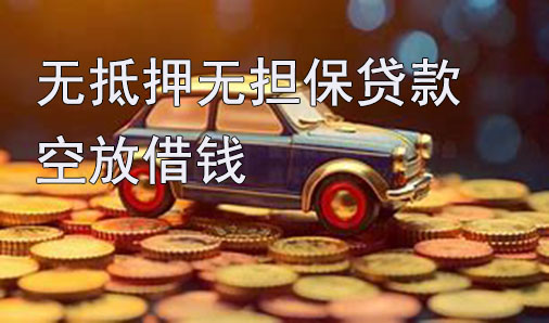 中山无抵押无担保贷款-空放借钱-私借