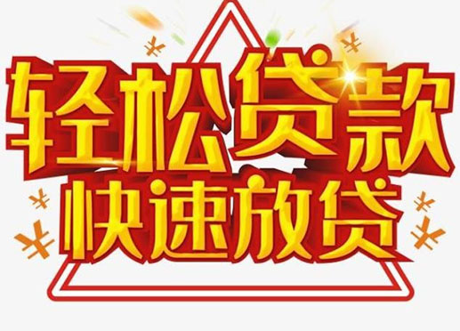 中山个人空放短期资金周转-私人快速借款