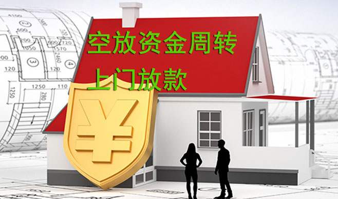 中山空放资金周转,可上门放款