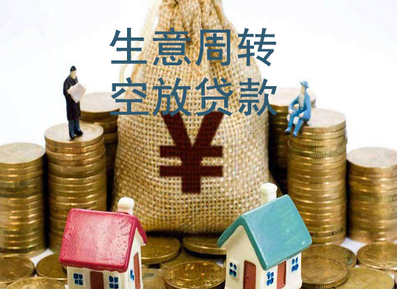 中山生意借款-私贷空放周转-急用钱短借