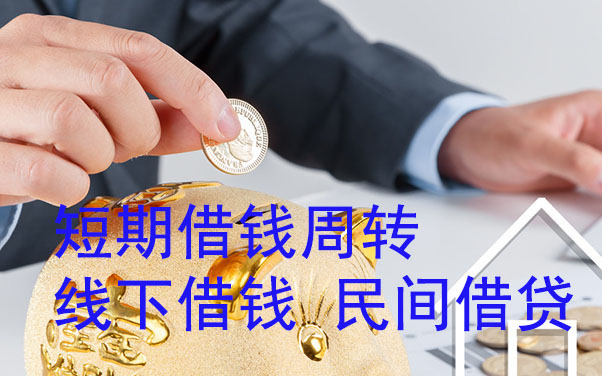 中山短期借钱周转-线下借钱-民间借贷